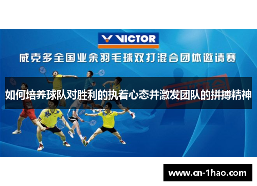 如何培养球队对胜利的执着心态并激发团队的拼搏精神
