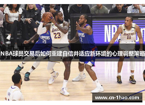 NBA球员交易后如何重建自信并适应新环境的心理调整策略