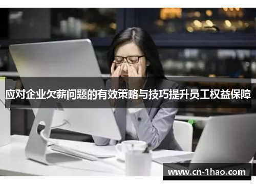 应对企业欠薪问题的有效策略与技巧提升员工权益保障