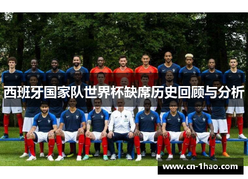 西班牙国家队世界杯缺席历史回顾与分析