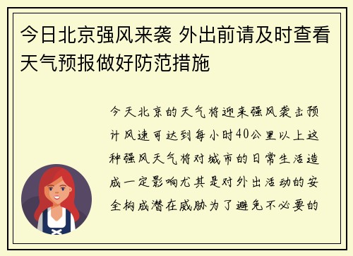 今日北京强风来袭 外出前请及时查看天气预报做好防范措施