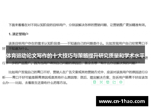 体育运动论文写作的十大技巧与策略提升研究质量和学术水平