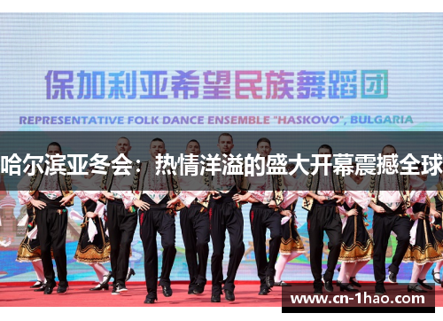 哈尔滨亚冬会：热情洋溢的盛大开幕震撼全球