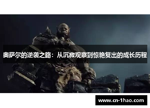 奥萨尔的逆袭之路：从沉寂观察到惊艳复出的成长历程