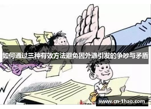 如何通过三种有效方法避免因外遇引发的争吵与矛盾