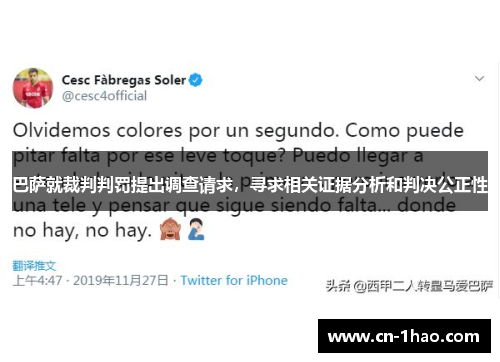 巴萨就裁判判罚提出调查请求，寻求相关证据分析和判决公正性
