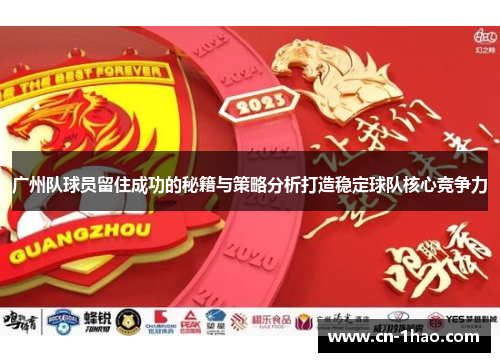广州队球员留住成功的秘籍与策略分析打造稳定球队核心竞争力