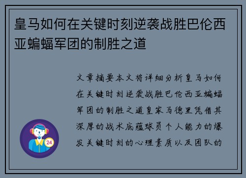 皇马如何在关键时刻逆袭战胜巴伦西亚蝙蝠军团的制胜之道