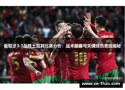 葡萄牙3-1战胜土耳其比赛分析：战术部署与关键球员表现揭秘