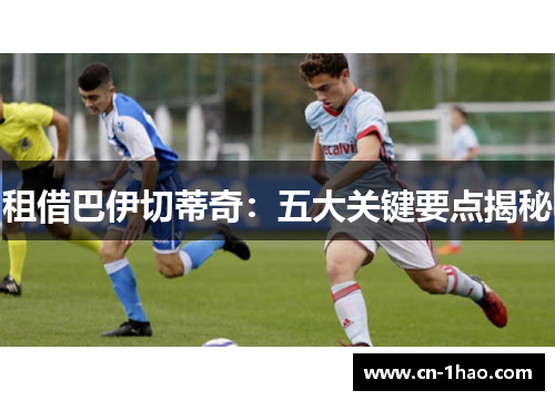 租借巴伊切蒂奇：五大关键要点揭秘