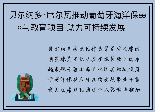 贝尔纳多·席尔瓦推动葡萄牙海洋保护与教育项目 助力可持续发展