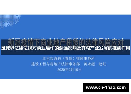 足球界法律法规对商业运作的深远影响及其对产业发展的推动作用