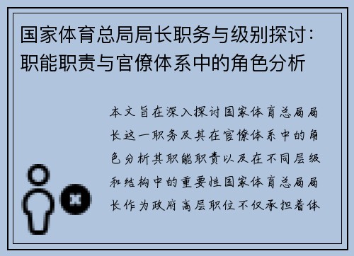 国家体育总局局长职务与级别探讨：职能职责与官僚体系中的角色分析