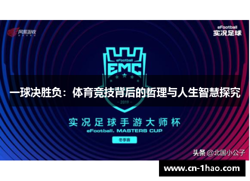 一球决胜负：体育竞技背后的哲理与人生智慧探究
