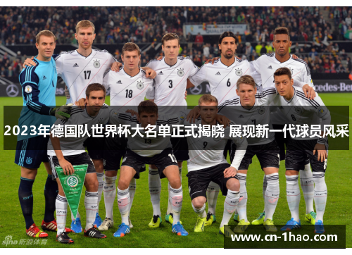 2023年德国队世界杯大名单正式揭晓 展现新一代球员风采