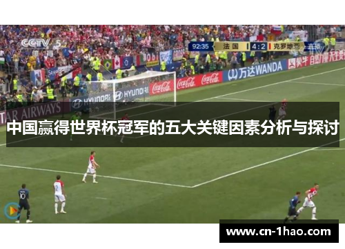 中国赢得世界杯冠军的五大关键因素分析与探讨