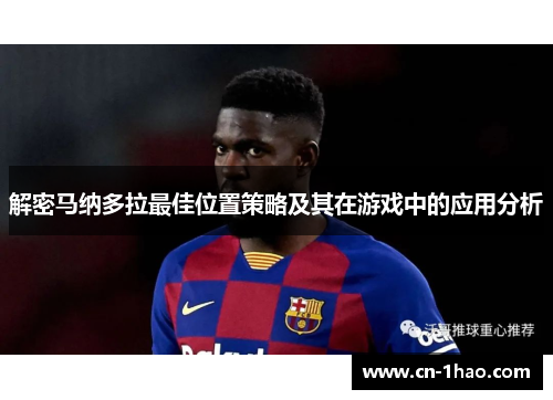 解密马纳多拉最佳位置策略及其在游戏中的应用分析
