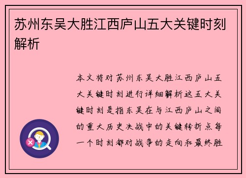 苏州东吴大胜江西庐山五大关键时刻解析