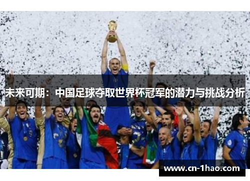 未来可期：中国足球夺取世界杯冠军的潜力与挑战分析