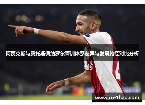 阿贾克斯与桑托斯佩纳罗尔青训体系差异与发展路径对比分析