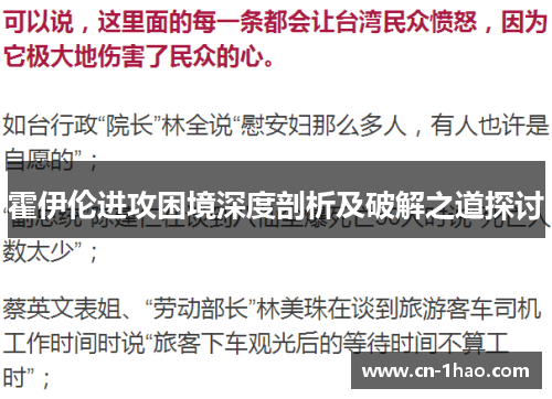 霍伊伦进攻困境深度剖析及破解之道探讨