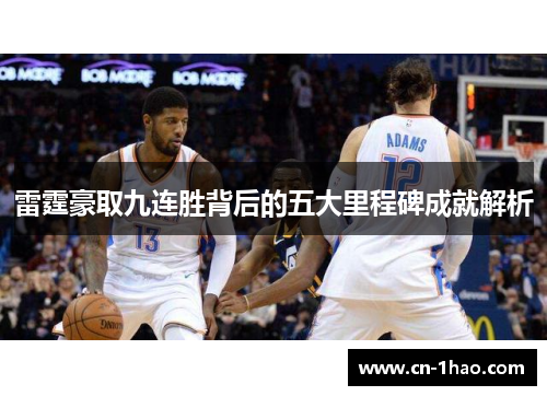 雷霆豪取九连胜背后的五大里程碑成就解析