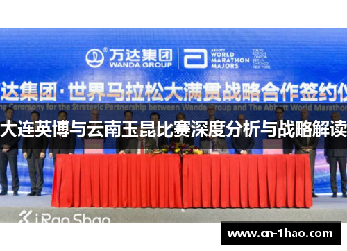 大连英博与云南玉昆比赛深度分析与战略解读