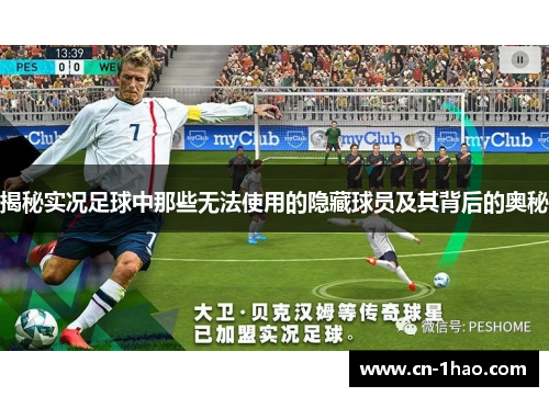 揭秘实况足球中那些无法使用的隐藏球员及其背后的奥秘