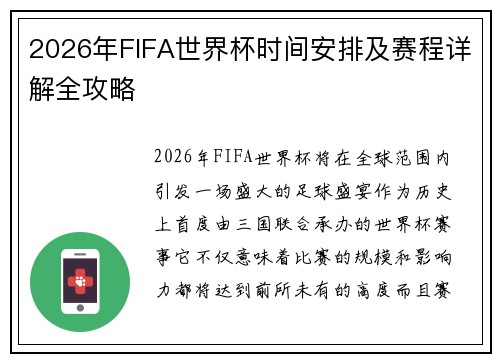 2026年FIFA世界杯时间安排及赛程详解全攻略