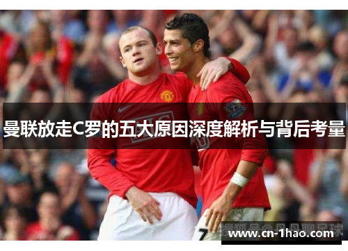 曼联放走C罗的五大原因深度解析与背后考量