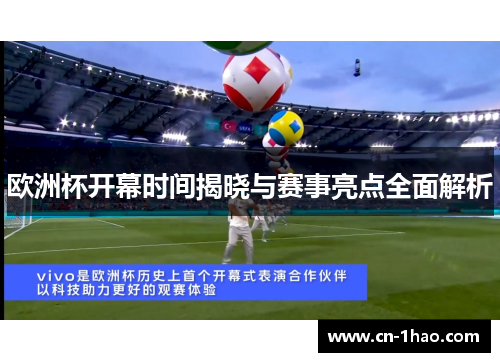 欧洲杯开幕时间揭晓与赛事亮点全面解析