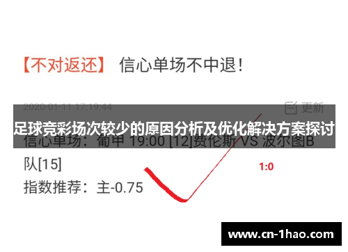 足球竞彩场次较少的原因分析及优化解决方案探讨
