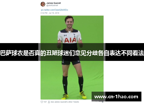 巴萨球衣是否真的丑陋球迷们意见分歧各自表达不同看法