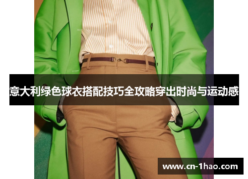 意大利绿色球衣搭配技巧全攻略穿出时尚与运动感